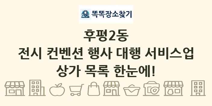 후평2동 전시 컨벤션 행사 대행 서비스업 상가 목록 및 정보