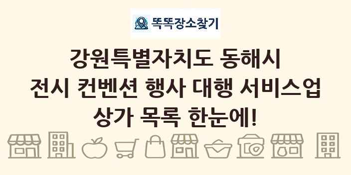 강원특별자치도 동해시 전시 컨벤션 행사 대행 서비스업 상가 목록 및 정보