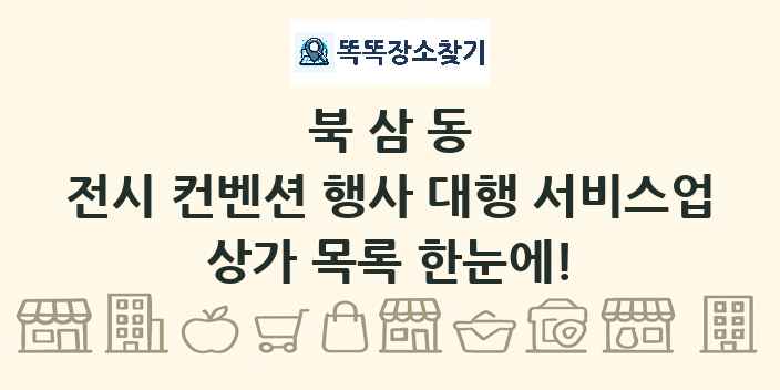 북삼동 전시 컨벤션 행사 대행 서비스업 상가 목록 및 정보