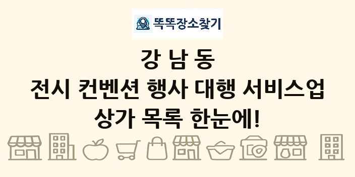 강남동 전시 컨벤션 행사 대행 서비스업 상가 목록 및 정보