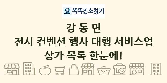 강동면 전시 컨벤션 행사 대행 서비스업 상가 목록 및 정보