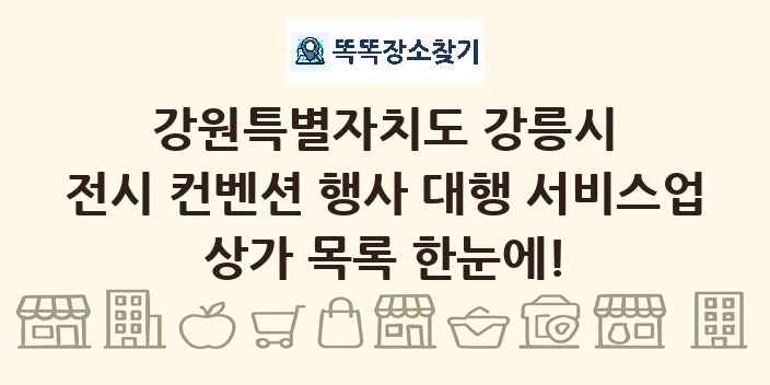 강원특별자치도 강릉시 전시 컨벤션 행사 대행 서비스업 상가 목록 및 정보