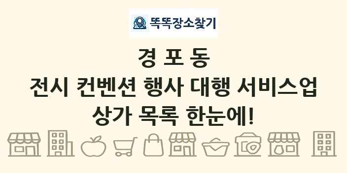 경포동 전시 컨벤션 행사 대행 서비스업 상가 목록 및 정보