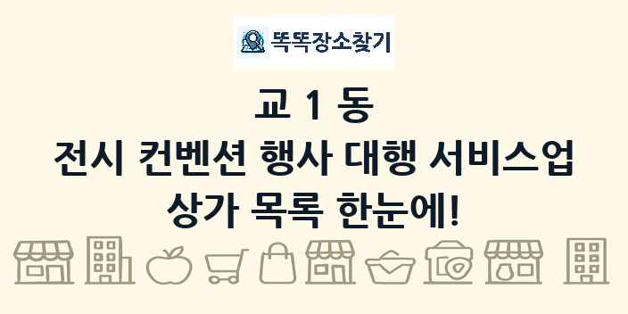 교1동 전시 컨벤션 행사 대행 서비스업 상가 목록 및 정보