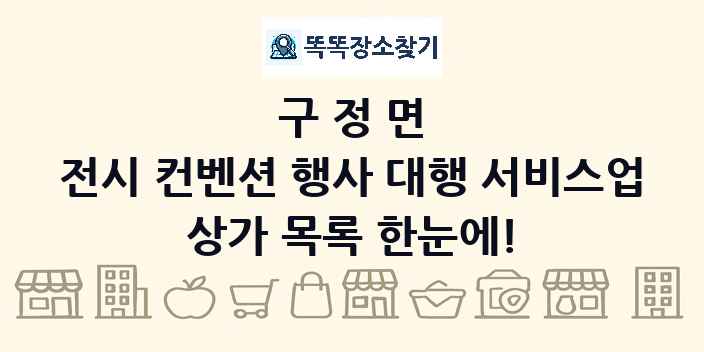 구정면 전시 컨벤션 행사 대행 서비스업 상가 목록 및 정보