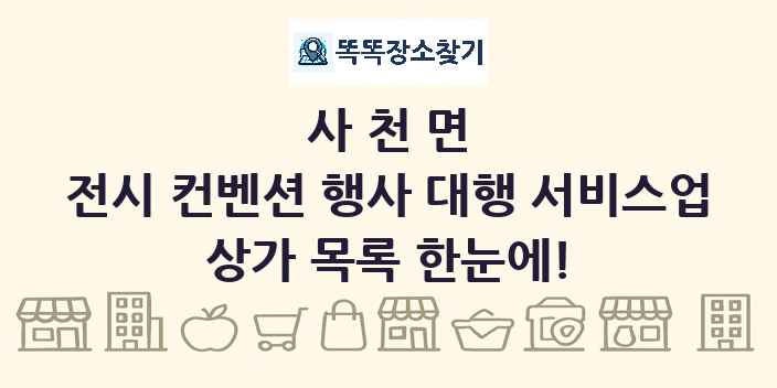 사천면 전시 컨벤션 행사 대행 서비스업 상가 목록 및 정보