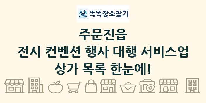 주문진읍 전시 컨벤션 행사 대행 서비스업 상가 목록 및 정보