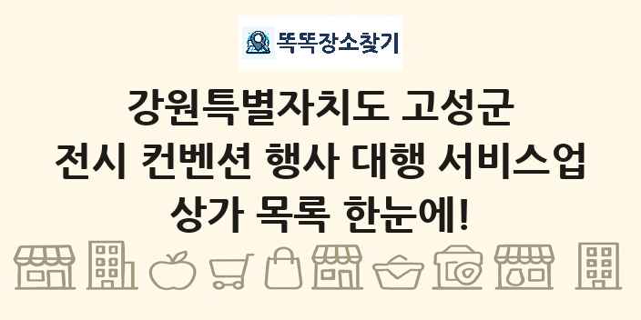 강원특별자치도 고성군 전시 컨벤션 행사 대행 서비스업 상가 목록 및 정보