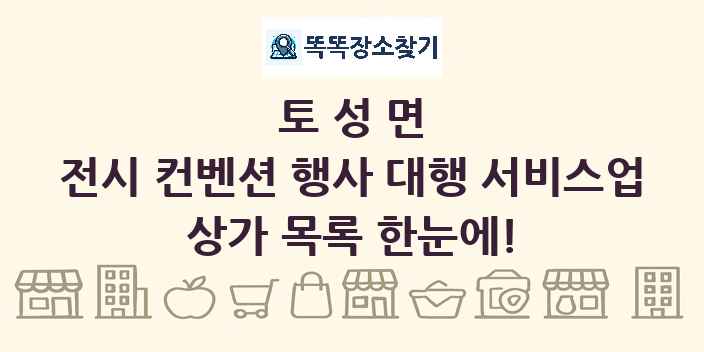 토성면 전시 컨벤션 행사 대행 서비스업 상가 목록 및 정보