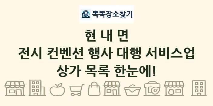 현내면 전시 컨벤션 행사 대행 서비스업 상가 목록 및 정보