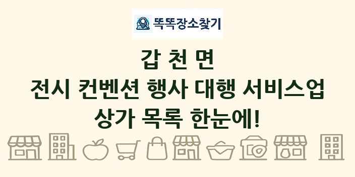 갑천면 전시 컨벤션 행사 대행 서비스업 상가 목록 및 정보