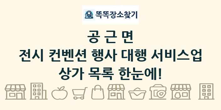 공근면 전시 컨벤션 행사 대행 서비스업 상가 목록 및 정보