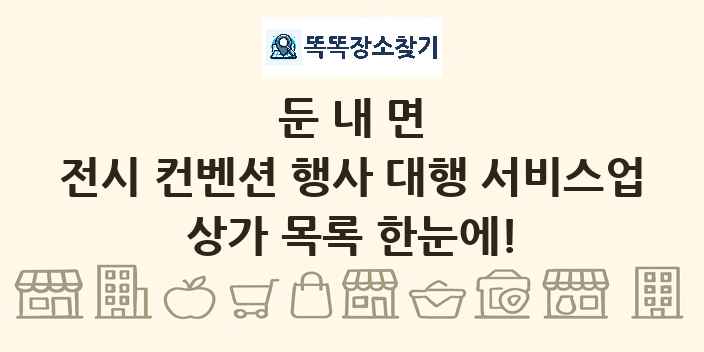 둔내면 전시 컨벤션 행사 대행 서비스업 상가 목록 및 정보