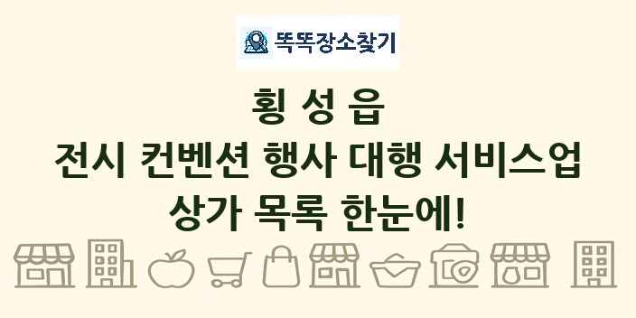 횡성읍 전시 컨벤션 행사 대행 서비스업 상가 목록 및 정보