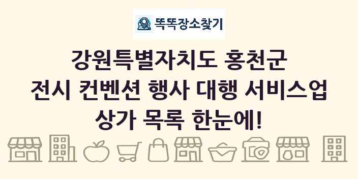 강원특별자치도 홍천군 전시 컨벤션 행사 대행 서비스업 상가 목록 및 정보