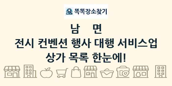 남면 전시 컨벤션 행사 대행 서비스업 상가 목록 및 정보