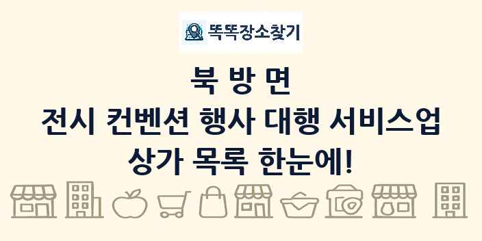 북방면 전시 컨벤션 행사 대행 서비스업 상가 목록 및 정보