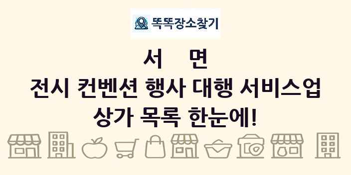 서면 전시 컨벤션 행사 대행 서비스업 상가 목록 및 정보