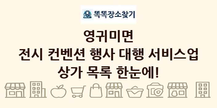 영귀미면 전시 컨벤션 행사 대행 서비스업 상가 목록 및 정보