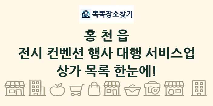 홍천읍 전시 컨벤션 행사 대행 서비스업 상가 목록 및 정보