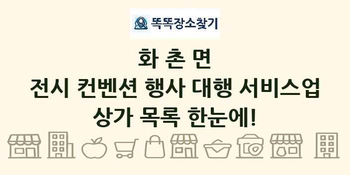 화촌면 전시 컨벤션 행사 대행 서비스업 상가 목록 및 정보