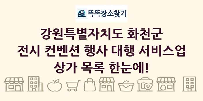 강원특별자치도 화천군 전시 컨벤션 행사 대행 서비스업 상가 목록 및 정보