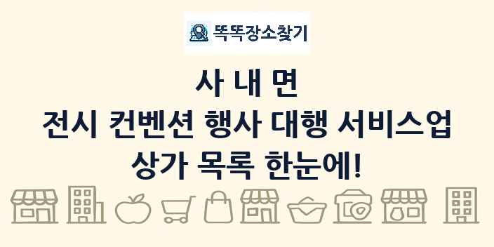 사내면 전시 컨벤션 행사 대행 서비스업 상가 목록 및 정보