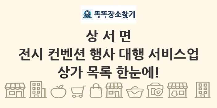 상서면 전시 컨벤션 행사 대행 서비스업 상가 목록 및 정보