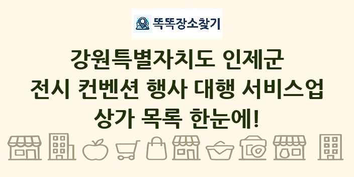 강원특별자치도 인제군 전시 컨벤션 행사 대행 서비스업 상가 목록 및 정보