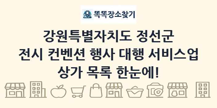 강원특별자치도 정선군 전시 컨벤션 행사 대행 서비스업 상가 목록 및 정보