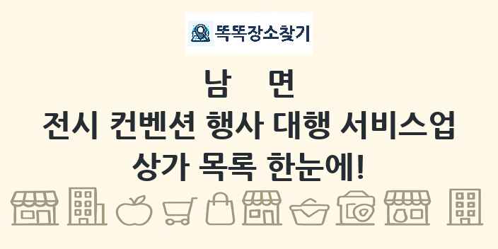 남면 전시 컨벤션 행사 대행 서비스업 상가 목록 및 정보