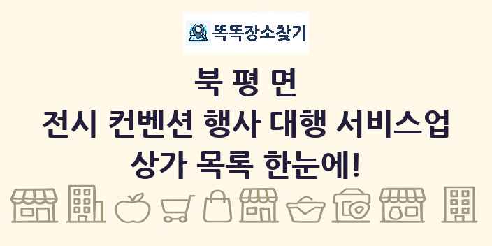 북평면 전시 컨벤션 행사 대행 서비스업 상가 목록 및 정보
