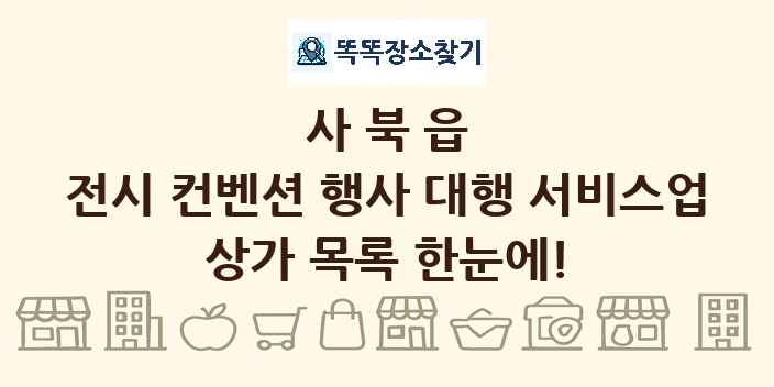 사북읍 전시 컨벤션 행사 대행 서비스업 상가 목록 및 정보
