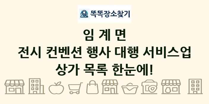 임계면 전시 컨벤션 행사 대행 서비스업 상가 목록 및 정보