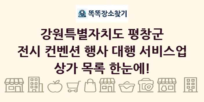 강원특별자치도 평창군 전시 컨벤션 행사 대행 서비스업 상가 목록 및 정보