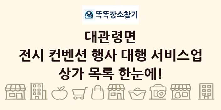대관령면 전시 컨벤션 행사 대행 서비스업 상가 목록 및 정보