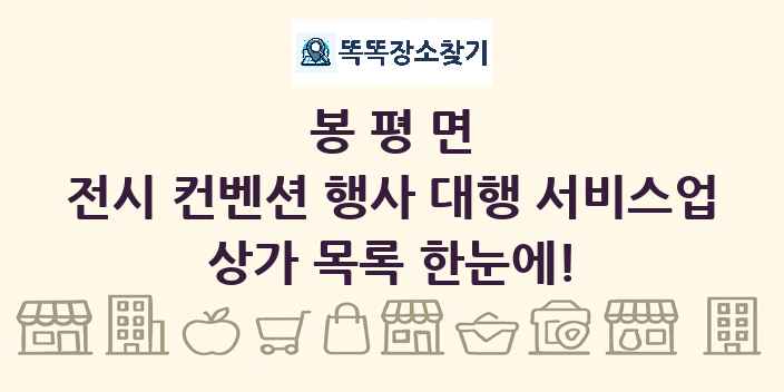 봉평면 전시 컨벤션 행사 대행 서비스업 상가 목록 및 정보