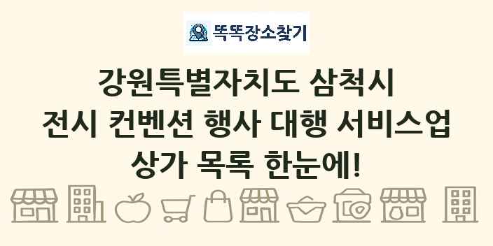 강원특별자치도 삼척시 전시 컨벤션 행사 대행 서비스업 상가 목록 및 정보