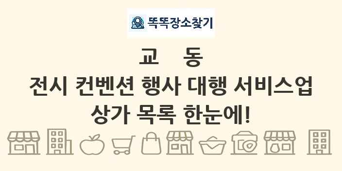 교동 전시 컨벤션 행사 대행 서비스업 상가 목록 및 정보