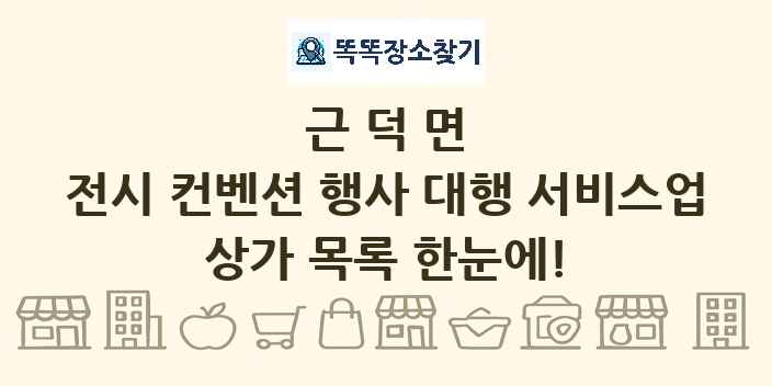 근덕면 전시 컨벤션 행사 대행 서비스업 상가 목록 및 정보