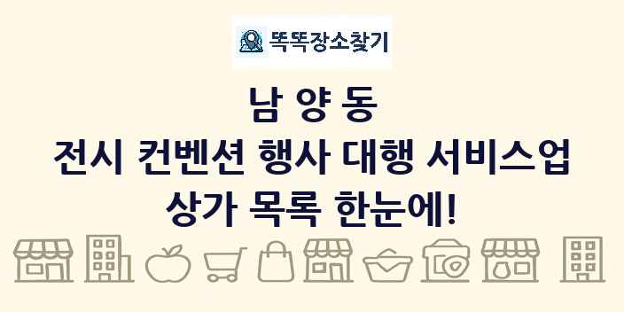 남양동 전시 컨벤션 행사 대행 서비스업 상가 목록 및 정보