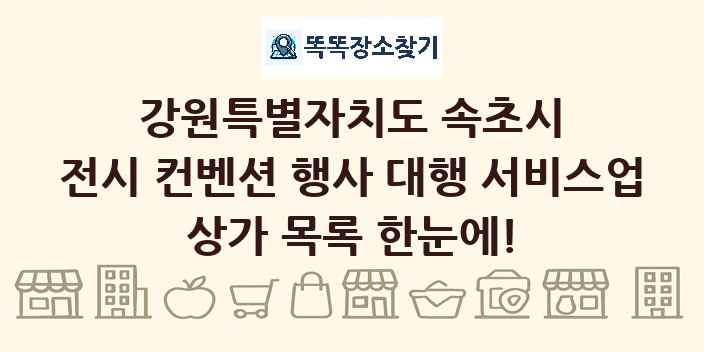 강원특별자치도 속초시 전시 컨벤션 행사 대행 서비스업 상가 목록 및 정보