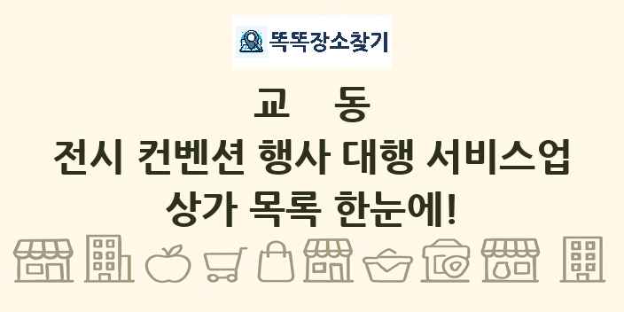 교동 전시 컨벤션 행사 대행 서비스업 상가 목록 및 정보