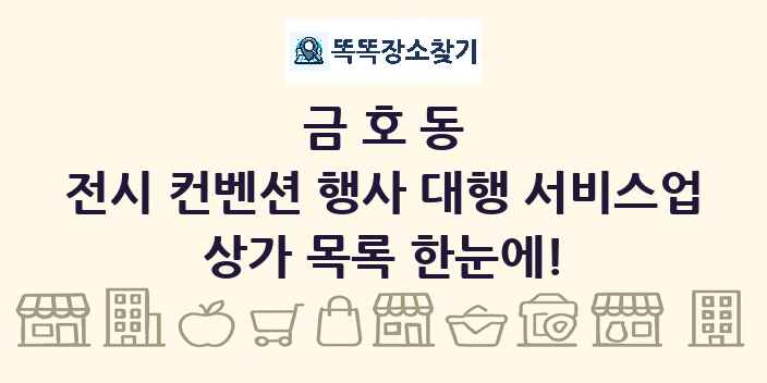 금호동 전시 컨벤션 행사 대행 서비스업 상가 목록 및 정보