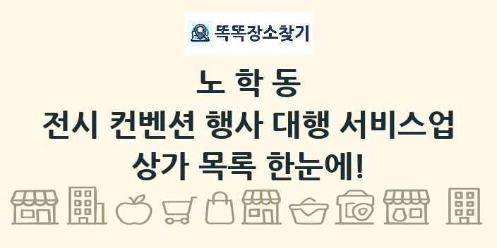 노학동 전시 컨벤션 행사 대행 서비스업 상가 목록 및 정보