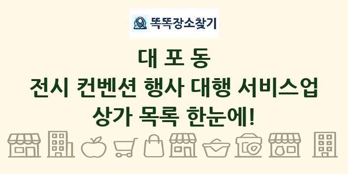 대포동 전시 컨벤션 행사 대행 서비스업 상가 목록 및 정보