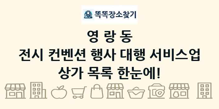 영랑동 전시 컨벤션 행사 대행 서비스업 상가 목록 및 정보