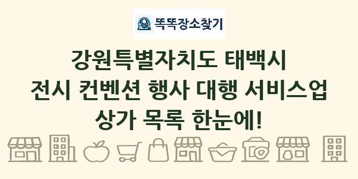 강원특별자치도 태백시 전시 컨벤션 행사 대행 서비스업 상가 목록 및 정보