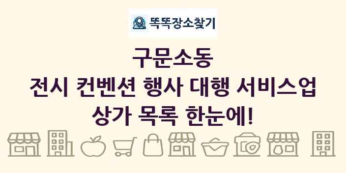 구문소동 전시 컨벤션 행사 대행 서비스업 상가 목록 및 정보