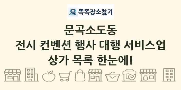 문곡소도동 전시 컨벤션 행사 대행 서비스업 상가 목록 및 정보